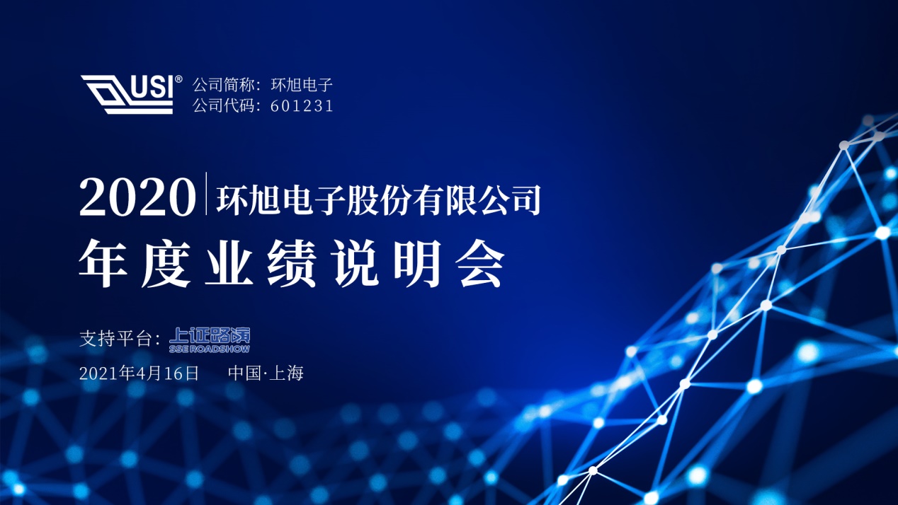 環旭電子召開2020年年度業績說明會